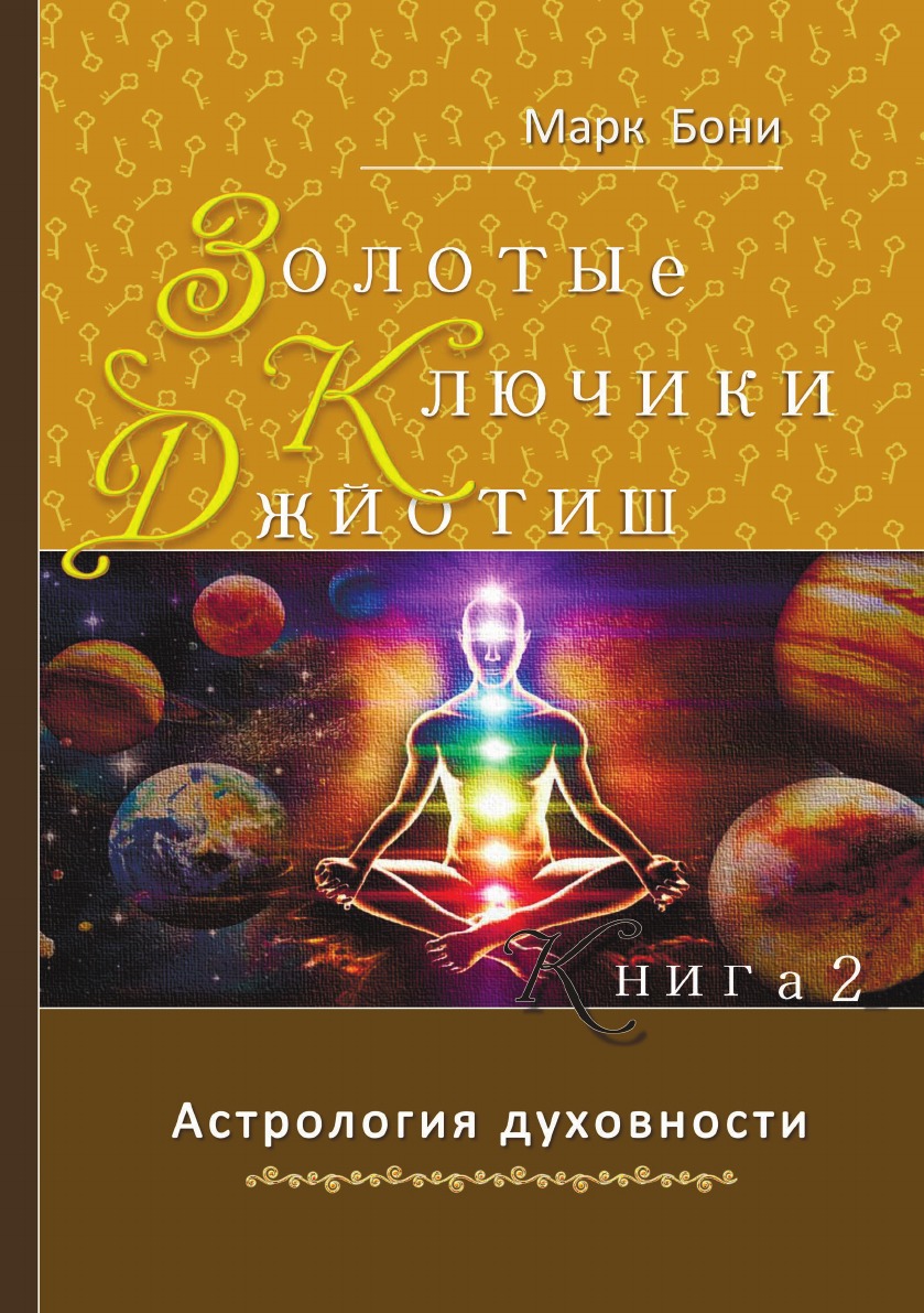 

Золотые ключики Джйотиш. Книга 2. Астрология духовности