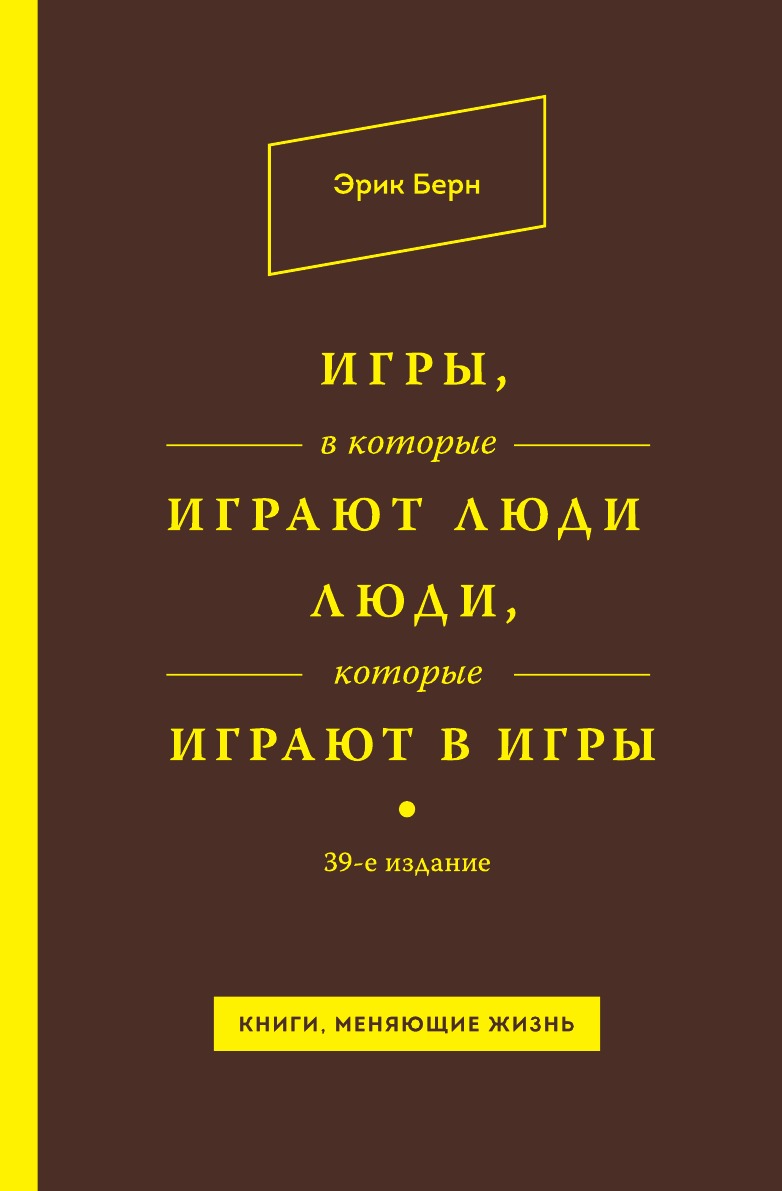 Книга игры в которые играют люди. Эрика Берна «люди, которые играют в игры». Люди, которые играют в игры Эрик Берн книга. Книга Берна игры в которые играют люди. Книга игры в которые играют люди люди которые играют в игры.