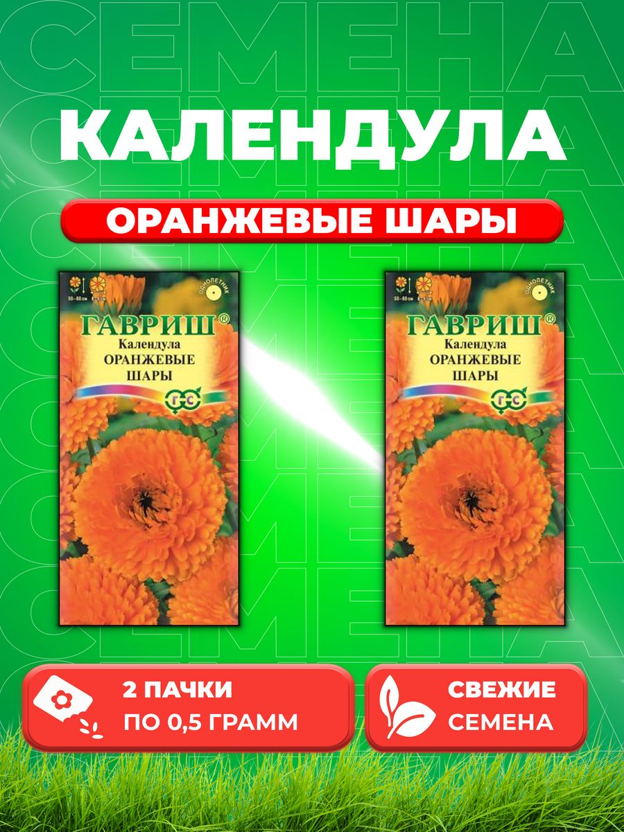 

Семена Календула Оранжевые шары 0,5 г DH 2уп