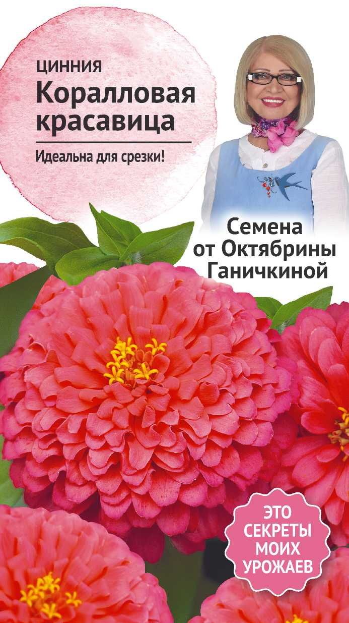 

Семена Цинния Коралловая красавица 0,2 г Семена от Октябрины Ганичкиной