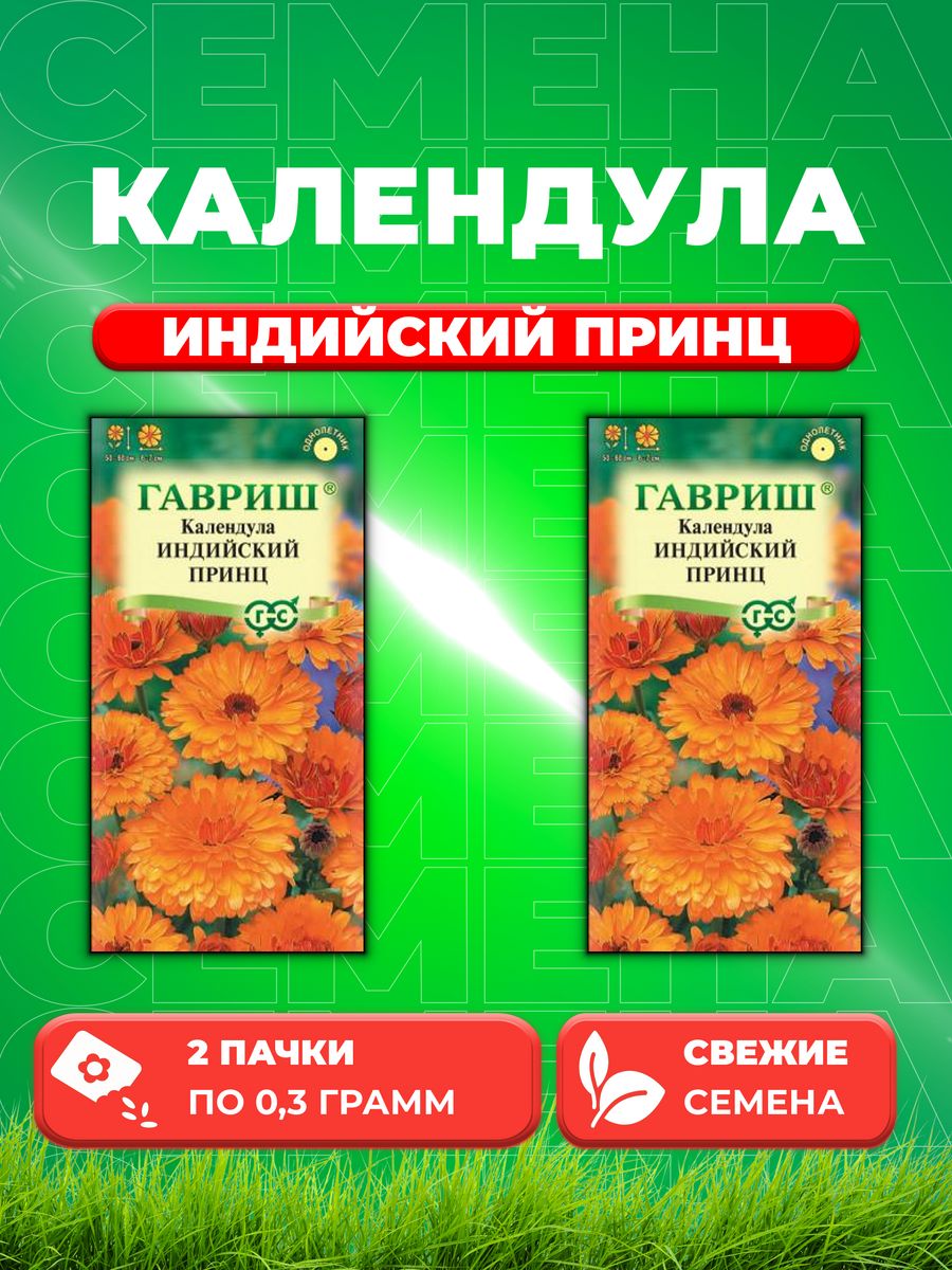 

Семена Календула Индийский принц 0,3 г 2уп