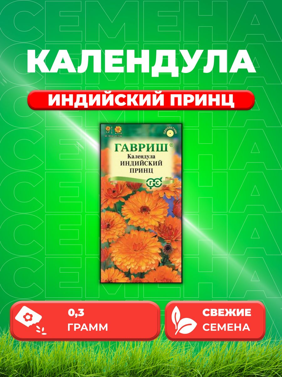 

Семена Календула Индийский принц 0,3 г