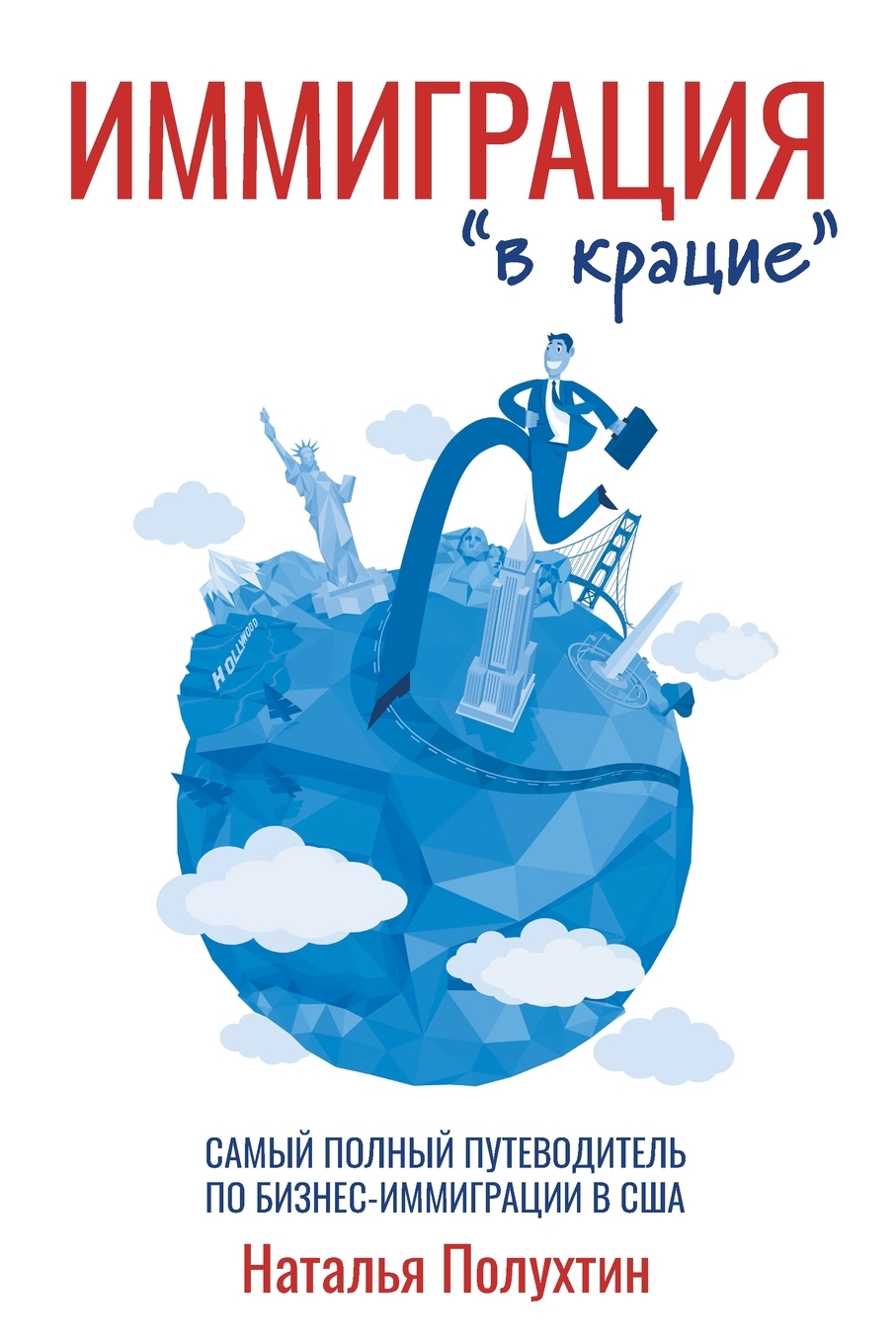 

Иммиграция в крацие. Самый полный путеводитель по бизнес-иммиграции в США