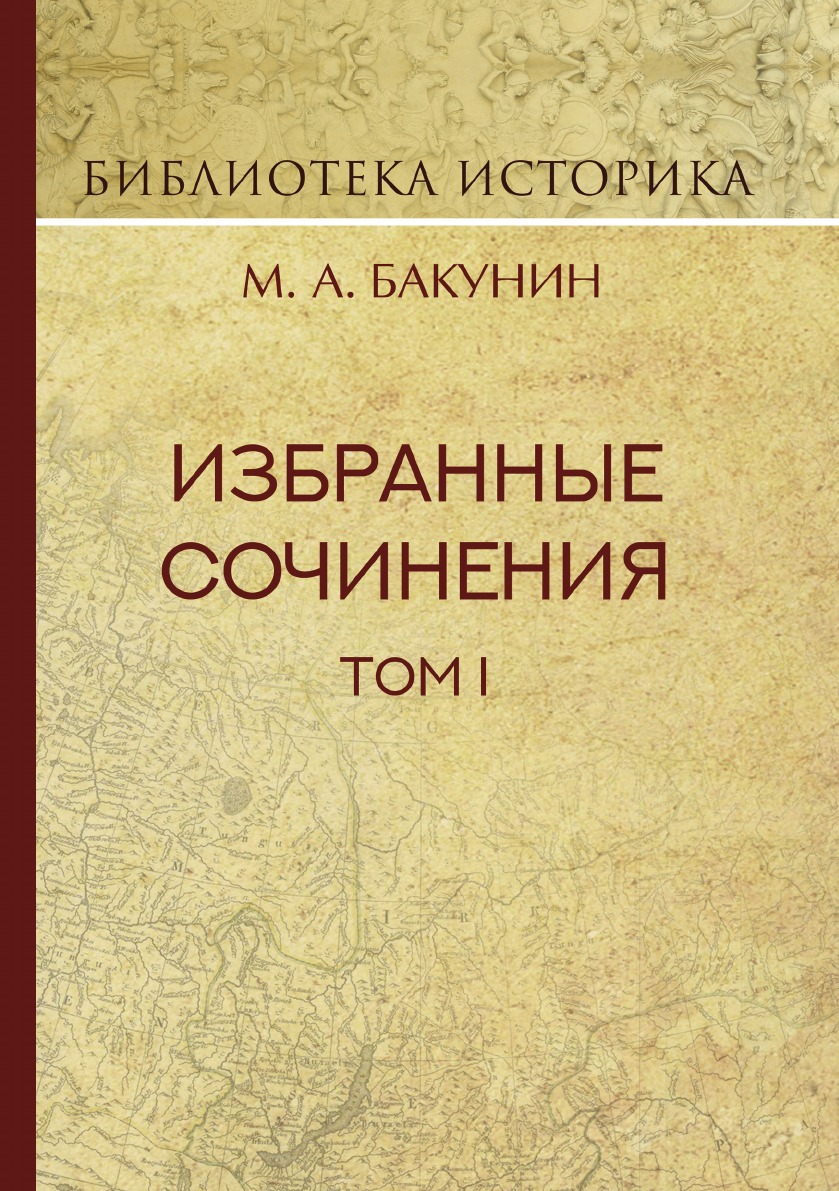 

Книга Избранные сочинения. Том 1. Государственность и анархия