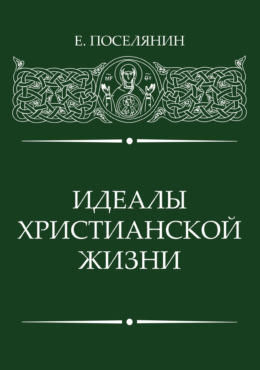 

Книга Идеалы Христианской жизни