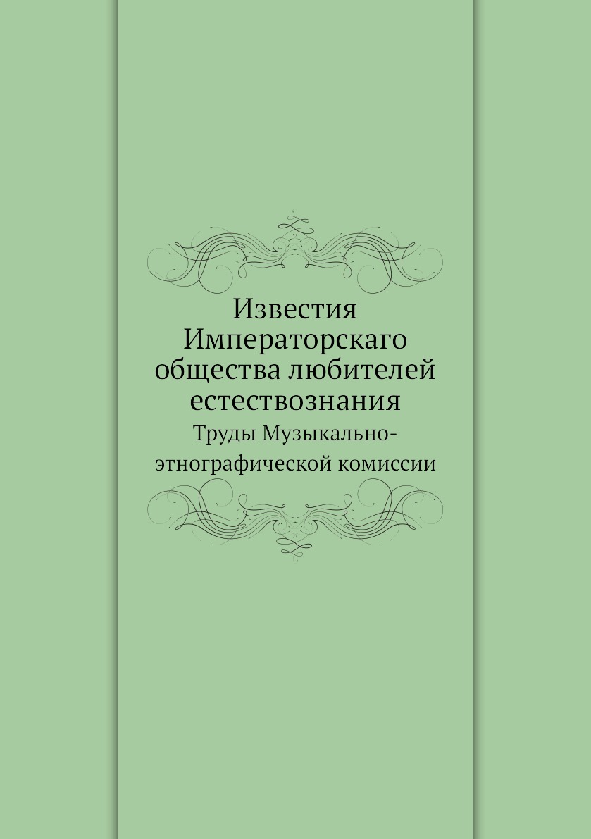

Книга Известия Императорскаго общества любителей естествознания. Труды Музыкально-этногра…