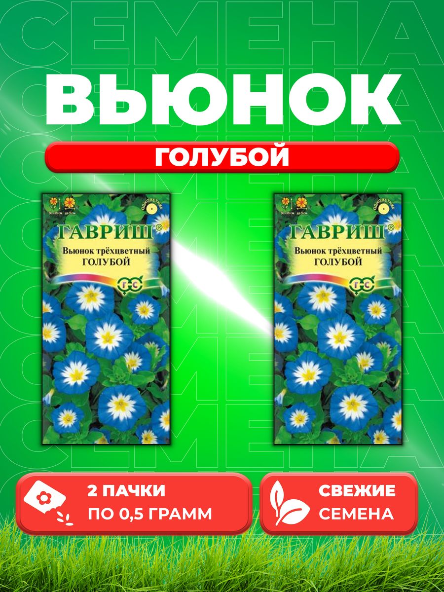 

Семена Вьюнок трехцветный Голубой 0,5 г 2уп