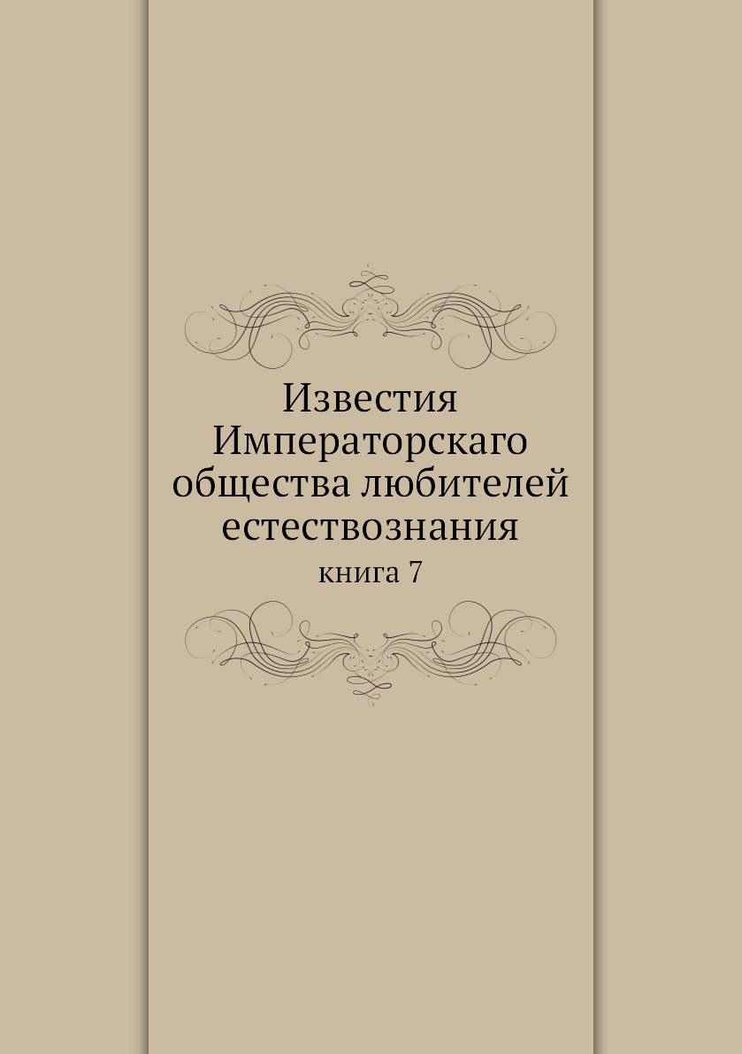 

Книга Известия Императорскаго общества любителей естествознания. книга 7