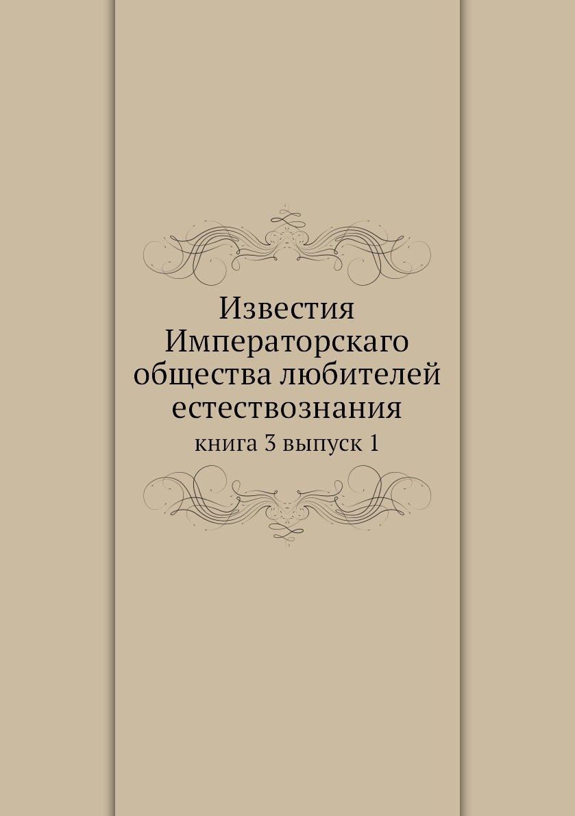 

Книга Известия Императорскаго общества любителей естествознания. книга 3 выпуск 1