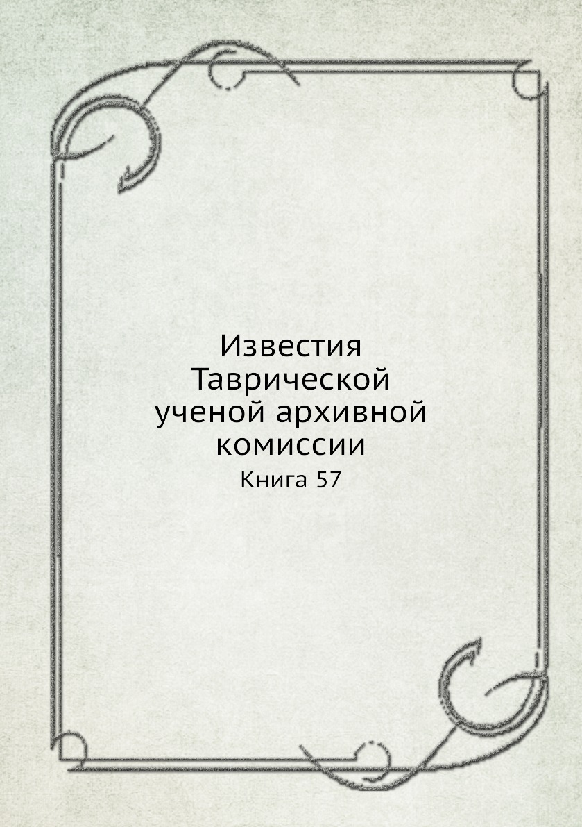 

Известия Таврической ученой архивной комиссии. Книга 57