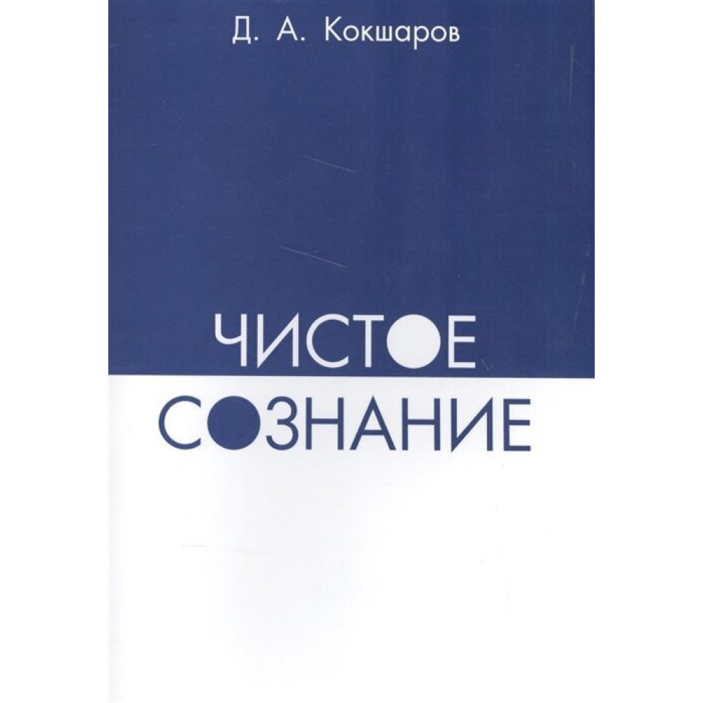 

Чистое сознание