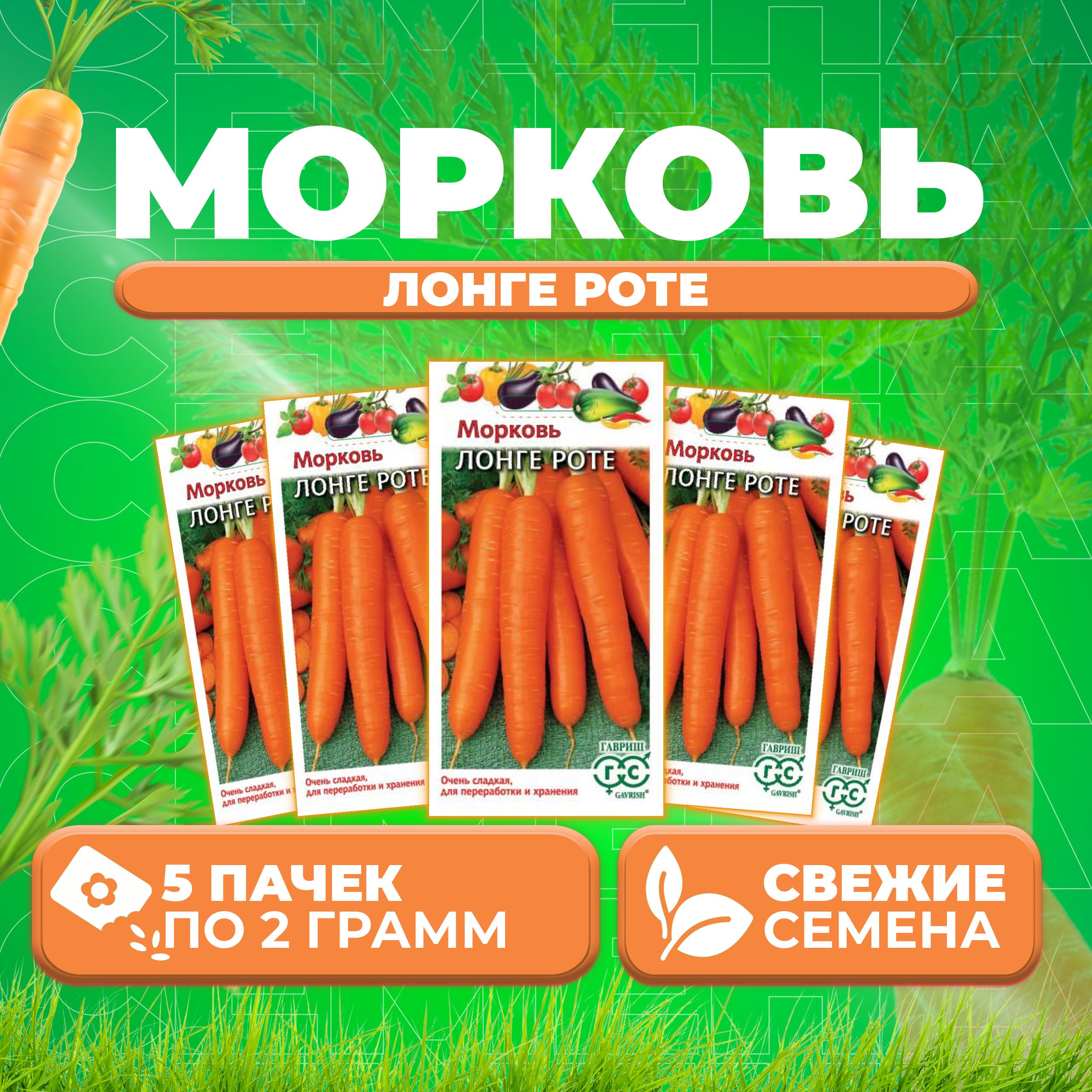 

Семена морковь Лонге Роте Гавриш 00001816-5 5 уп.