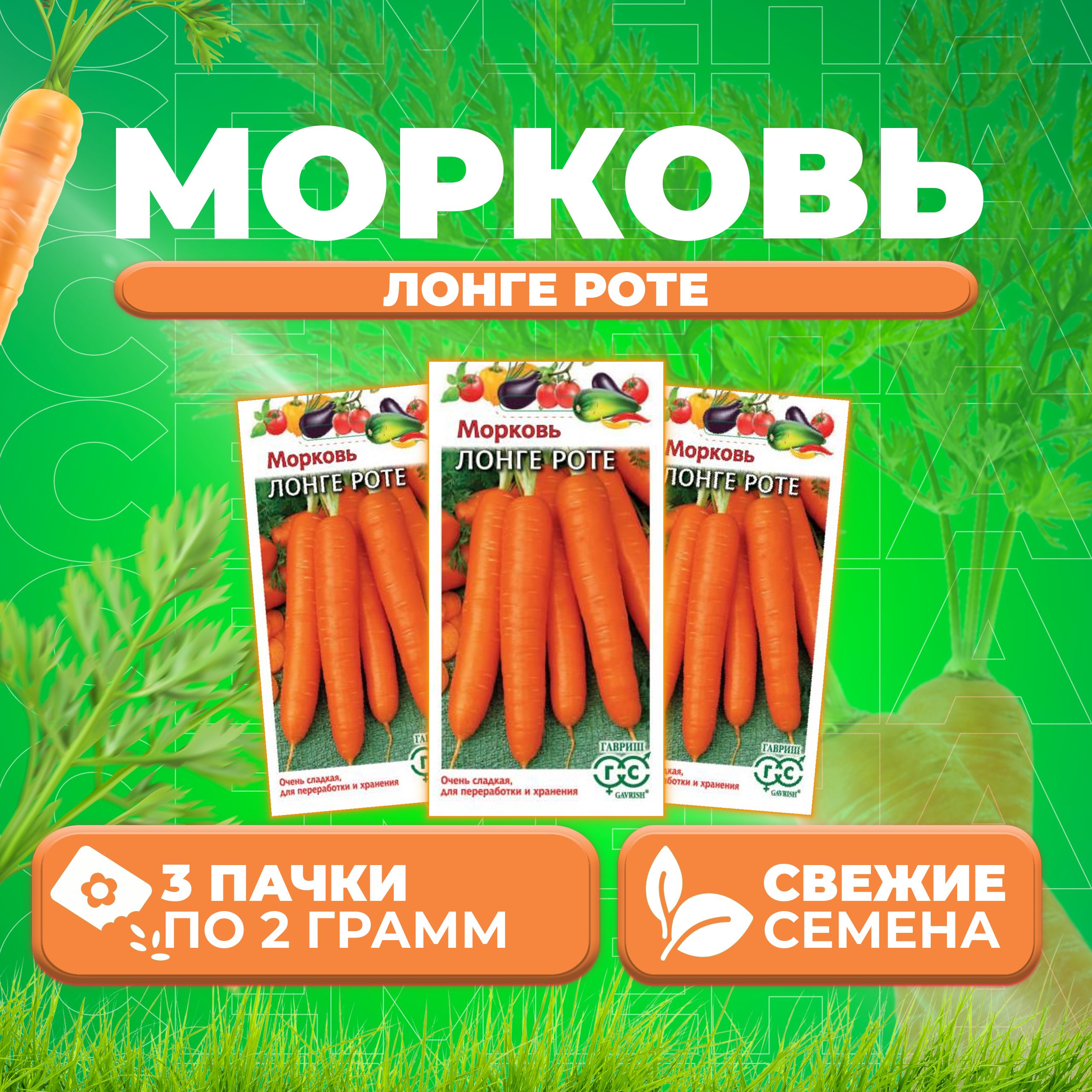 

Семена морковь Лонге Роте Гавриш 00001816-3 3 уп.