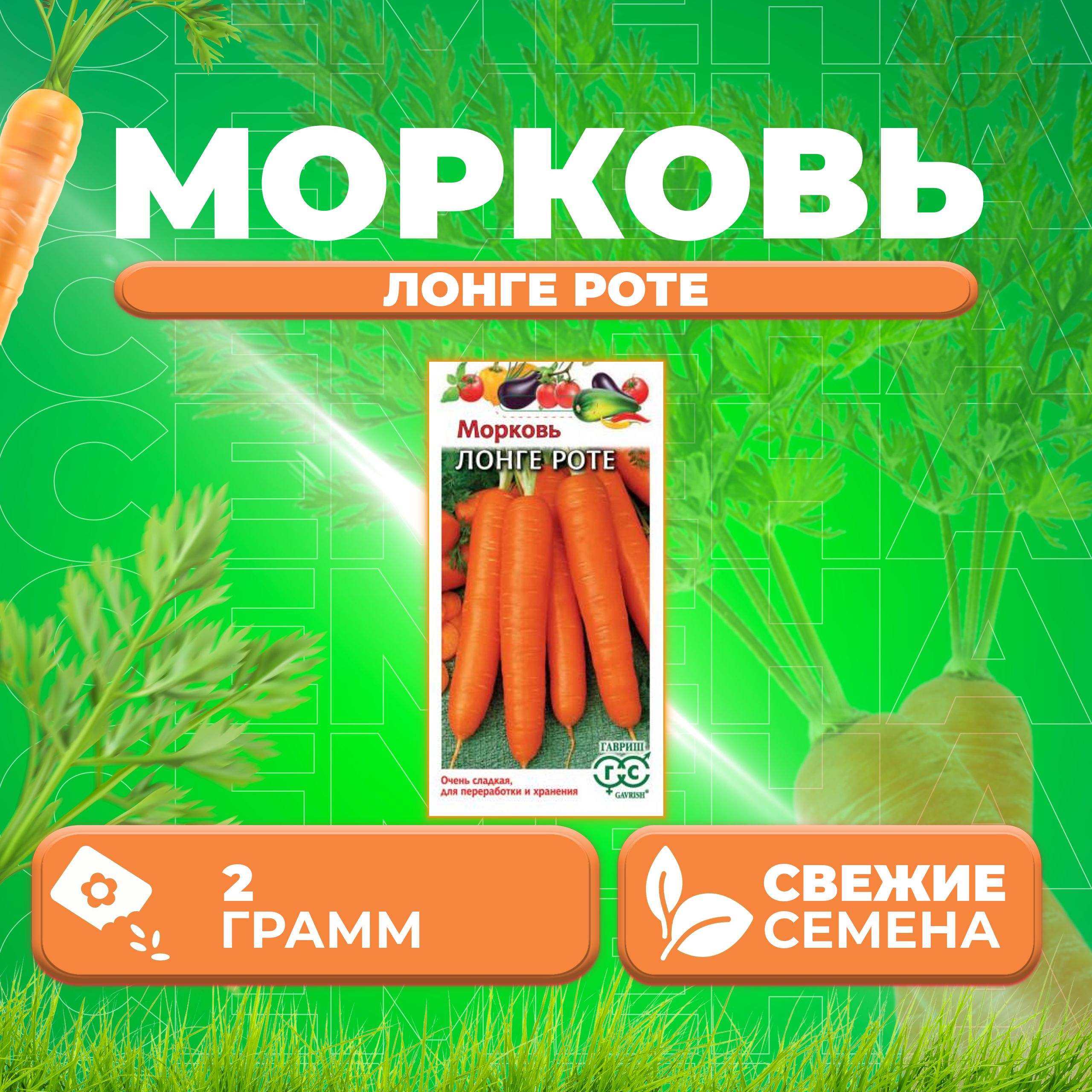 

Семена морковь Лонге Роте Гавриш 00001816-1 1 уп.