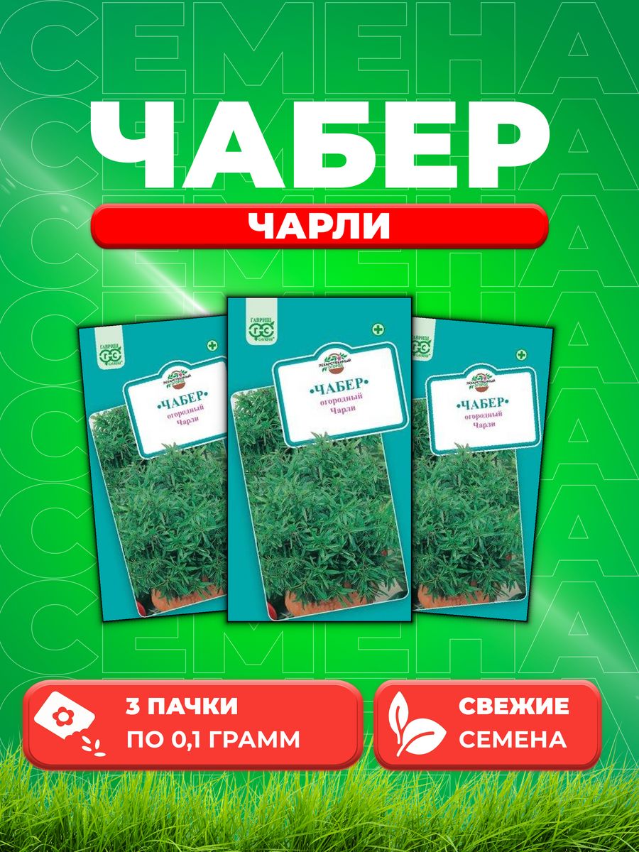 

Семена Чабер огородный Чарли 0,1 г3уп