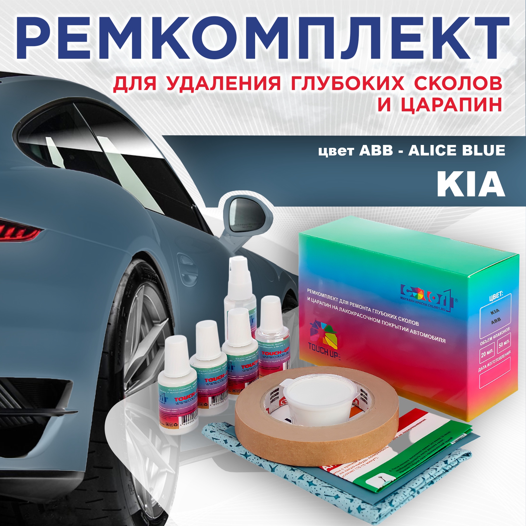 

Ремкомплект для ремонта сколов и царапин COLOR1 для KIA, цвет ABB - ALICE BLUE, Бесцветный