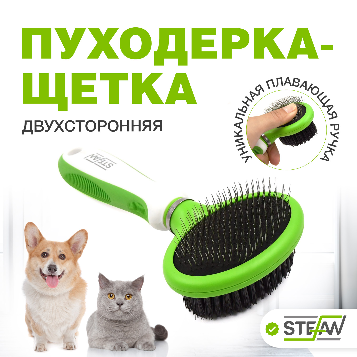 Пуходёрка-щетка для кошек и собак STEFAN, салатовый
