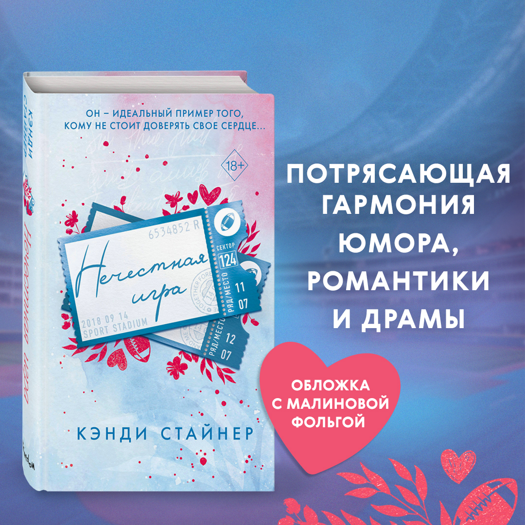 

Нечестная игра