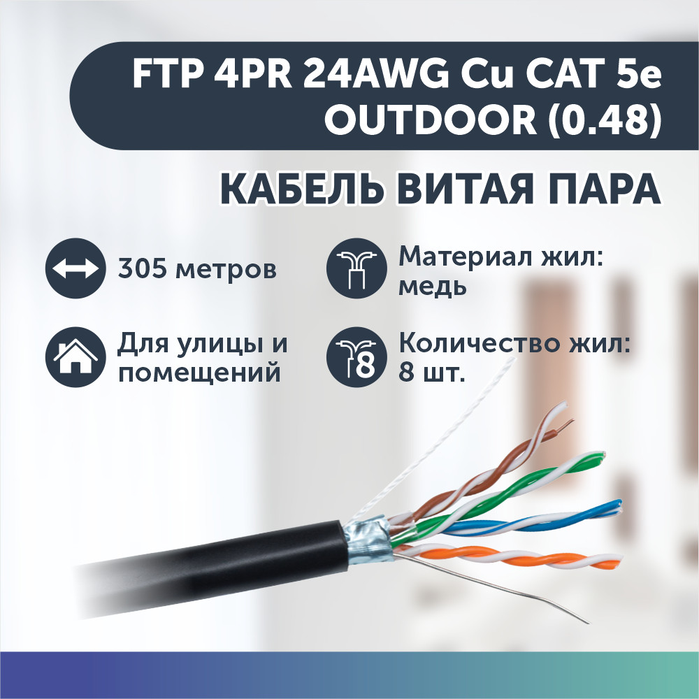 Экранированный кабель витая пара FTP 4PR 24AWG Cu CAT 5e, OUTDOOR (0.48) 305 м. бухта