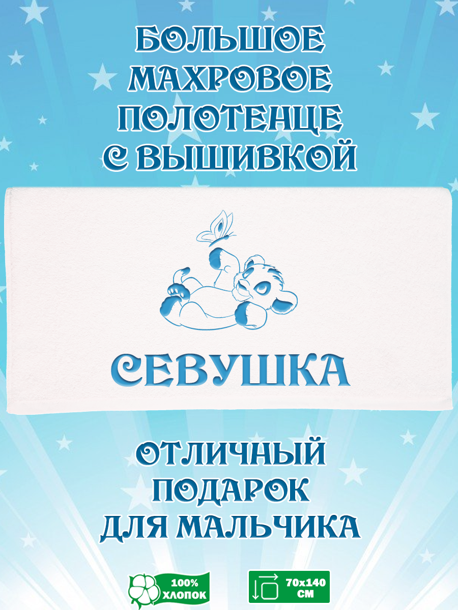 

Полотенце махровое XALAT с вышивкой Севушка 70х140 см, Севушка