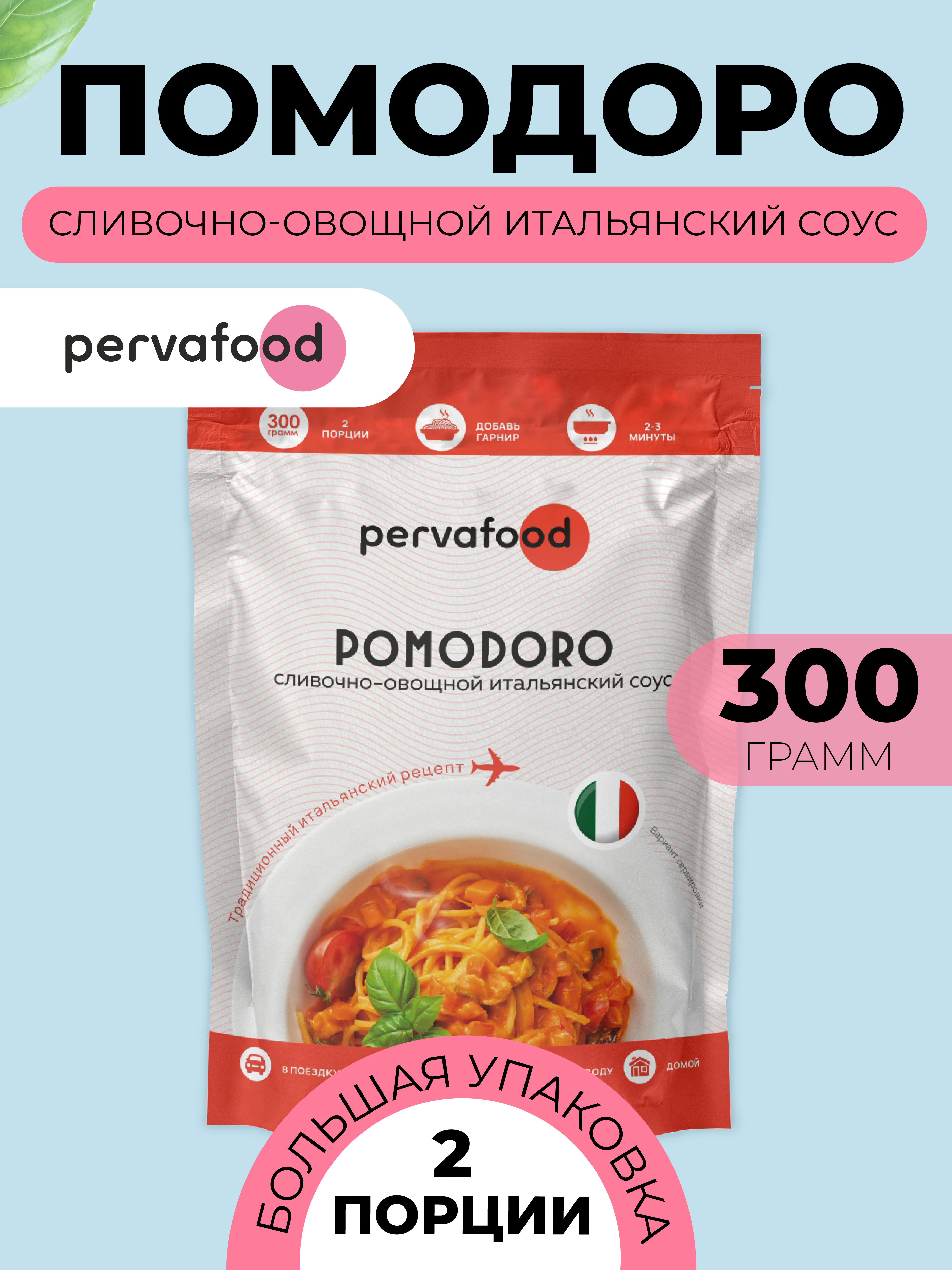 Сливочно-овощной итальянский соус Помодоро Pervafood 300 г х 1 шт 398₽