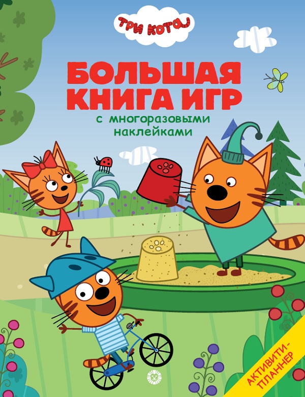 

Большая книга игр Три Кота. Лето