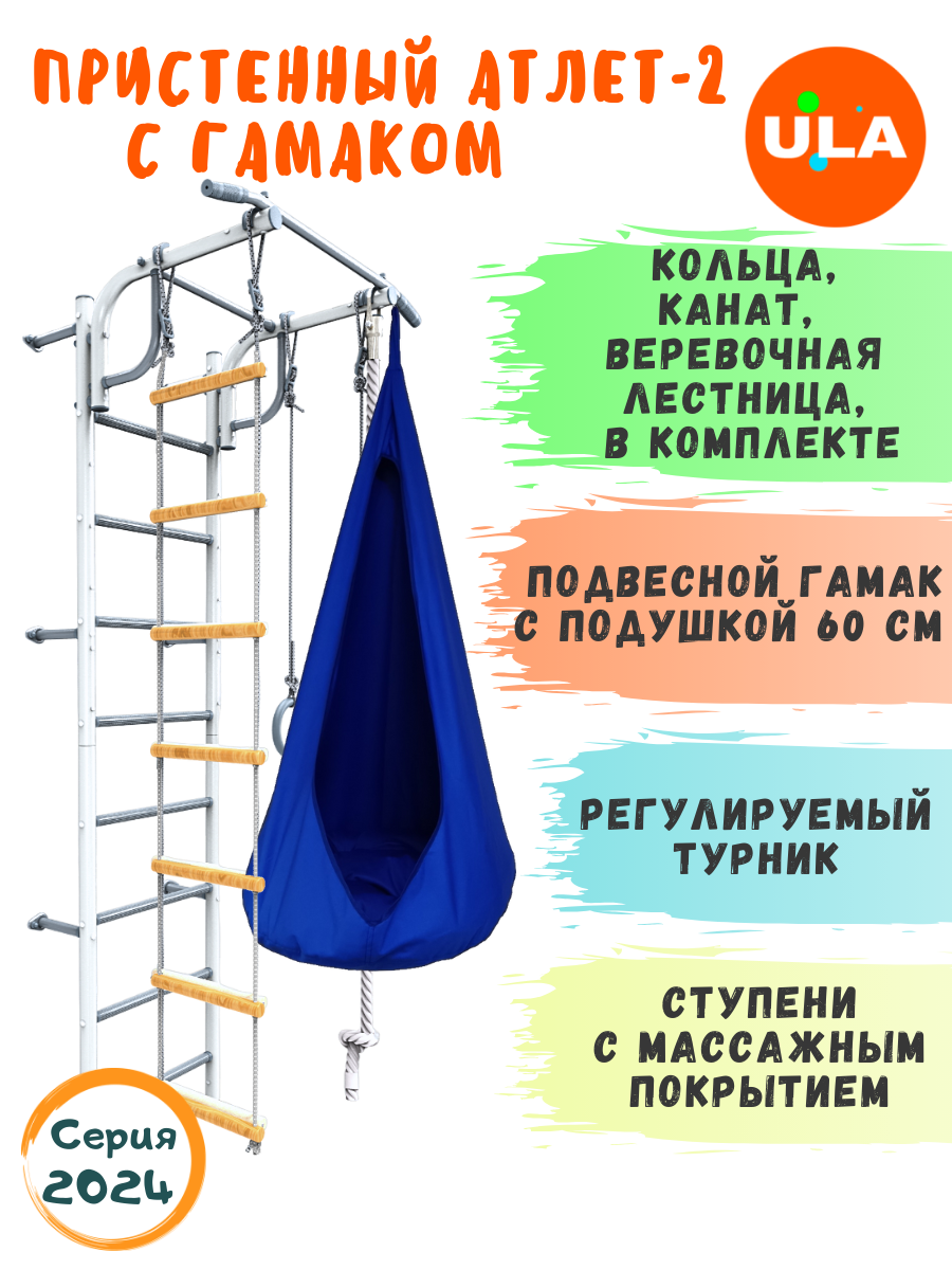 

Шведская стенка детская ULA, спортивный комплекс Атлет-2, цвет пастель, гамак синий, Атлет-2 пастель с гамаком