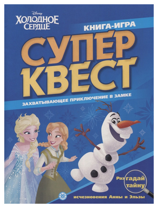 

Книга Холодное сердце Супер квест