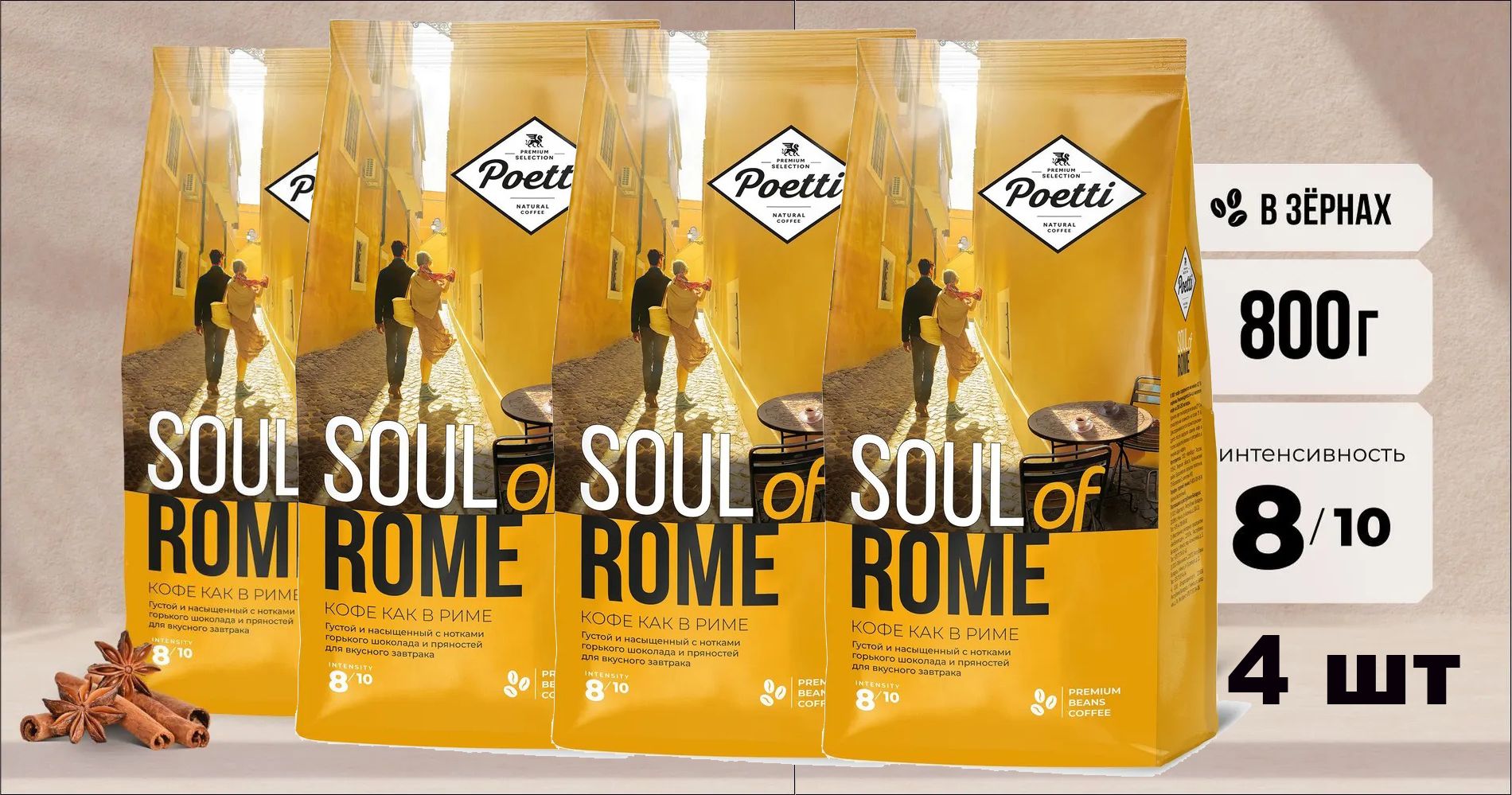 Кофе натуральный жареный зерновой Poetti Soul of Rome, 800 г х 4 шт