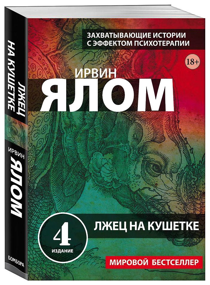 фото Книга лжец на кушетке ялом и.д. бомбора