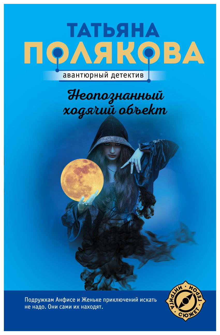 

Книга Неопознанный ходячий объект Полякова Т.