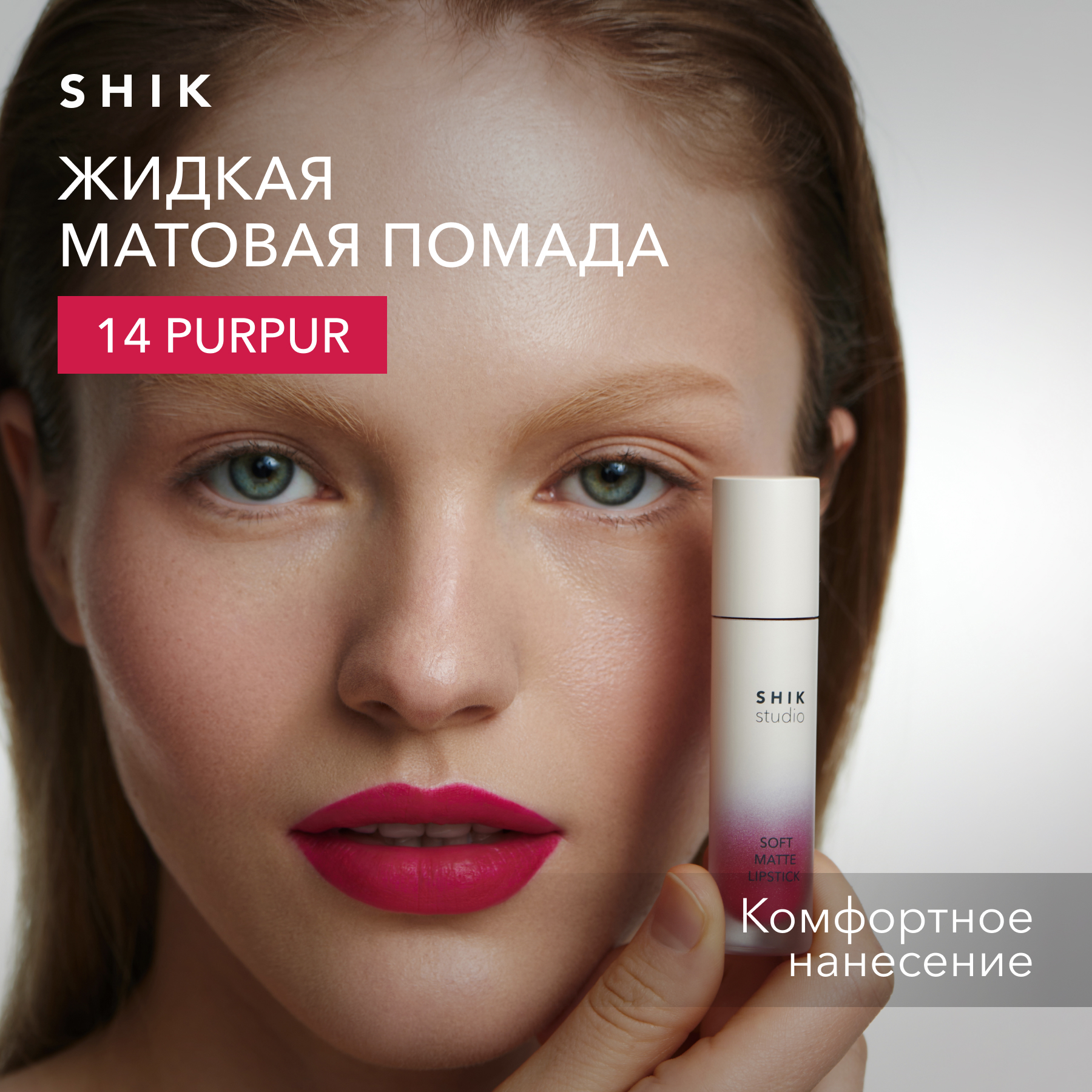 Жидкая помада для губ SHIK матовая стойкая Soft matte lipstick 14 purpur 990₽