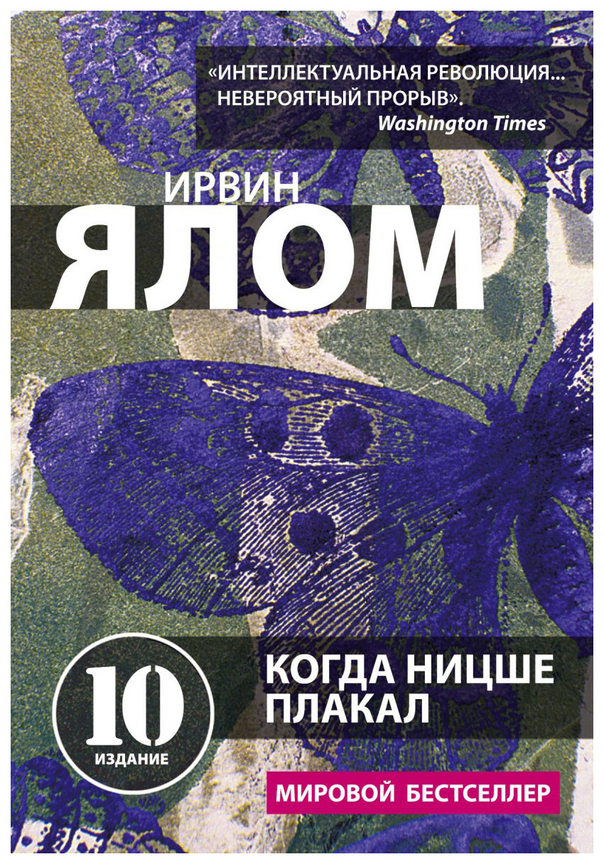 

Когда Ницше плакал