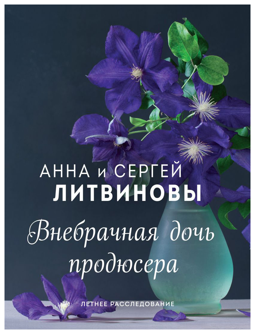 фото Книга внебрачная дочь продюсера эксмо