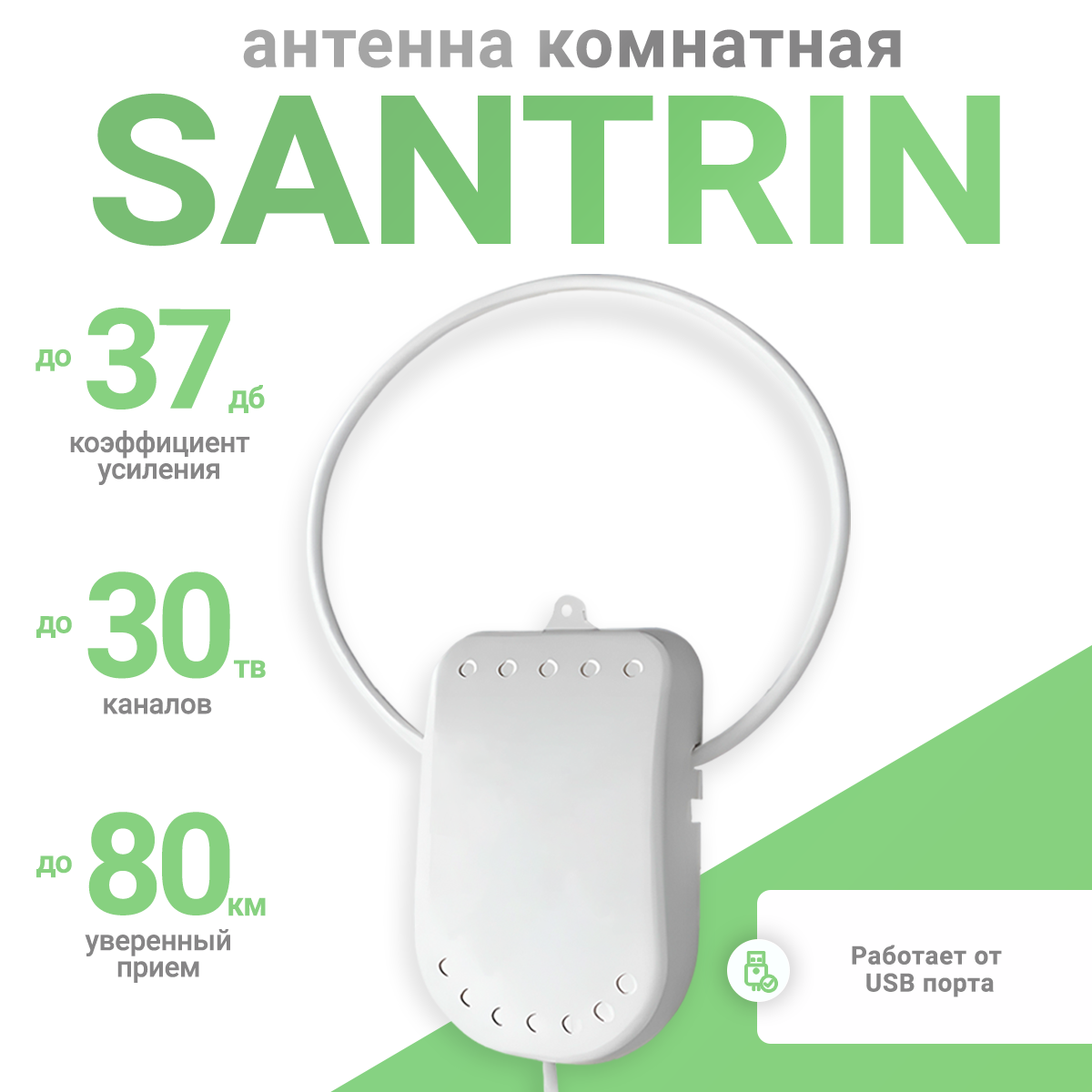 

Антенна телевизионная Santrin USB, USB