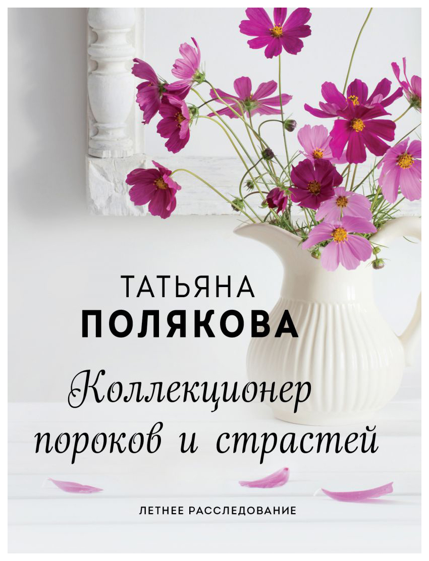 

Книга Коллекционер пороков и страстей