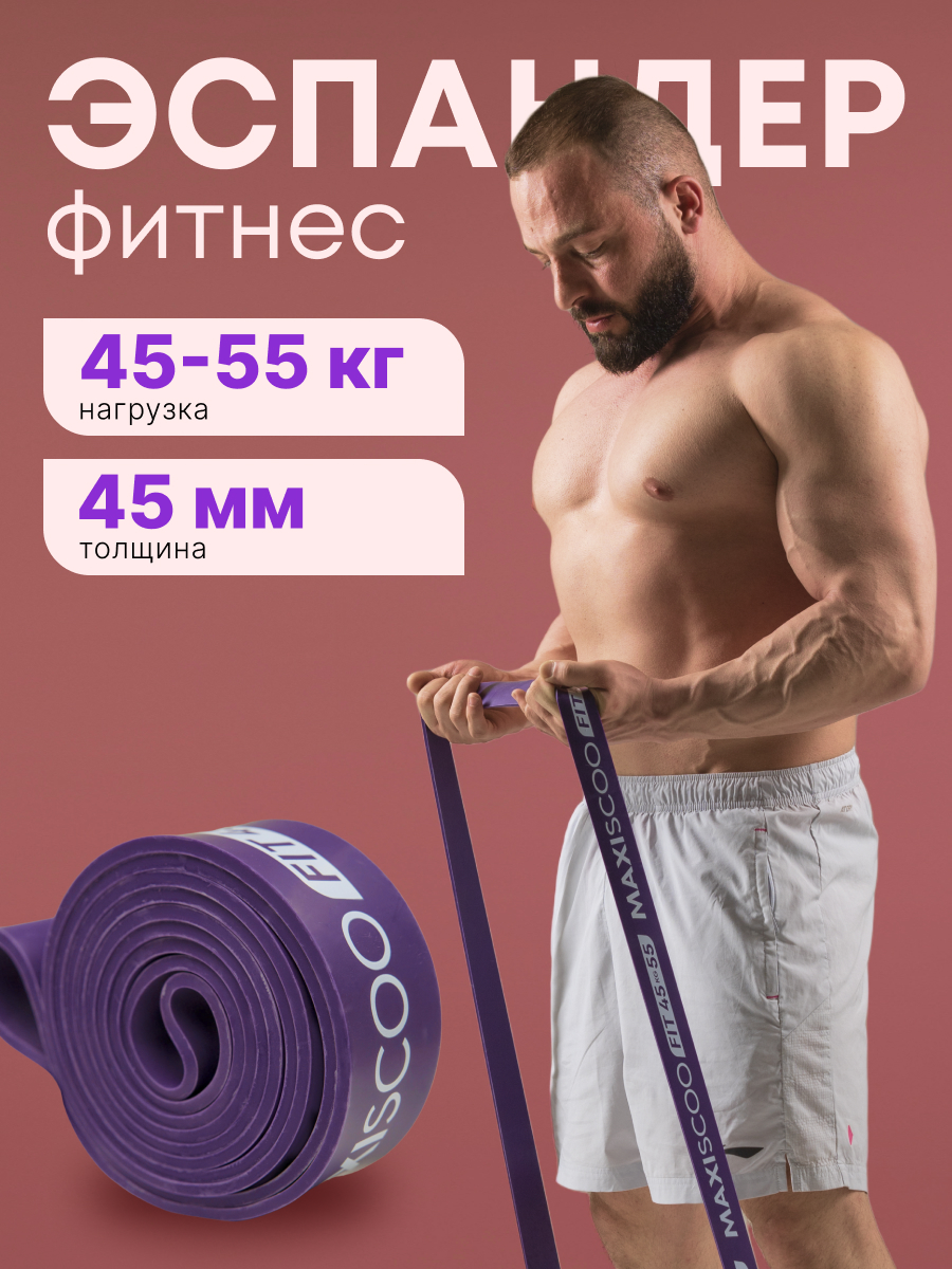 Фитнес эспандер MAXISCOO FIT, 45-55 кг MSF-LU-270723-4555-PR