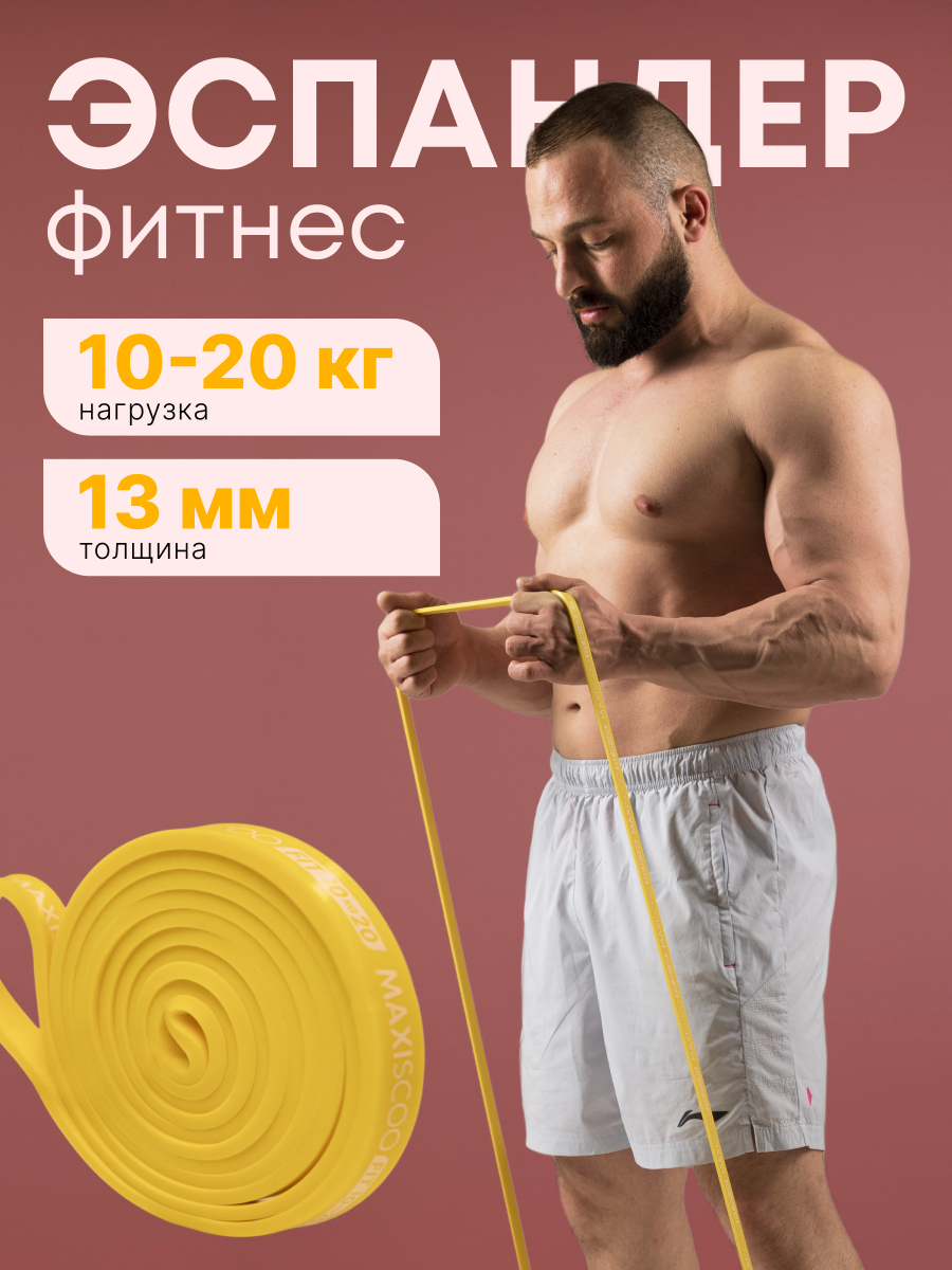 Фитнес эспандер MAXISCOO FIT, 10-20 кг MSF-LU-270723-1020-YL