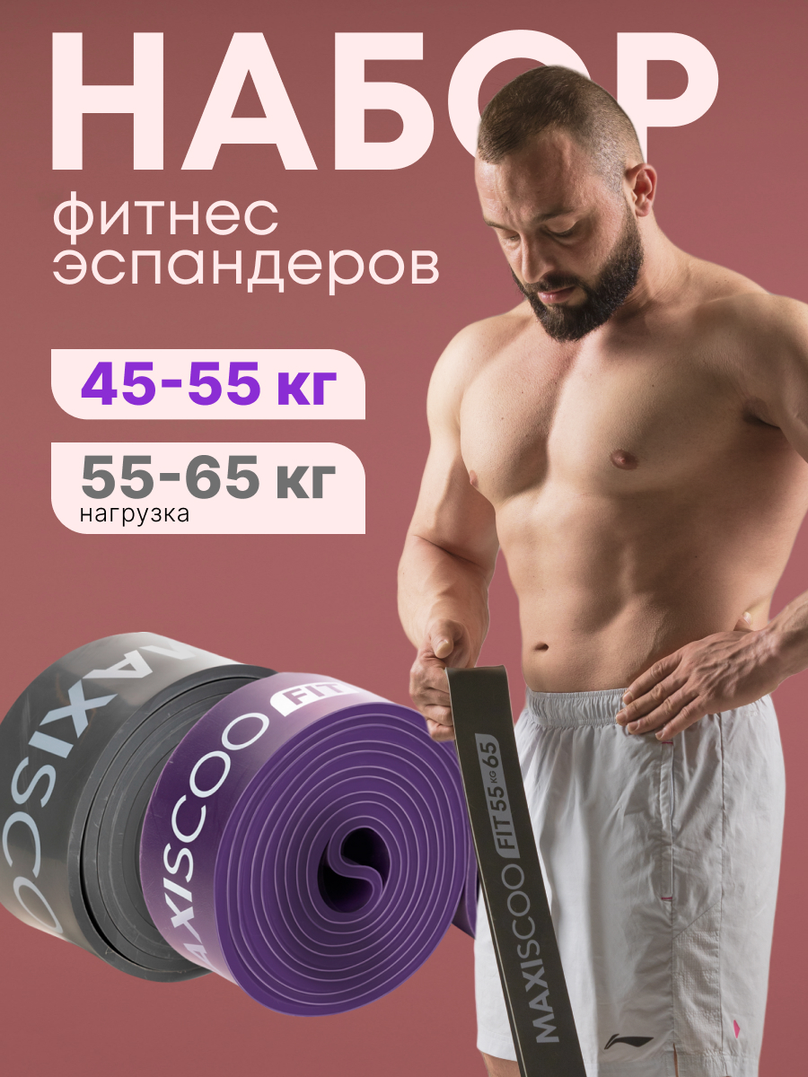 

Фитнес эспандеры MAXISCOO FIT, 2 шт (45-55 кг, 55-65 кг) MSC-14-2, Фиолетовый, MSC-ES1