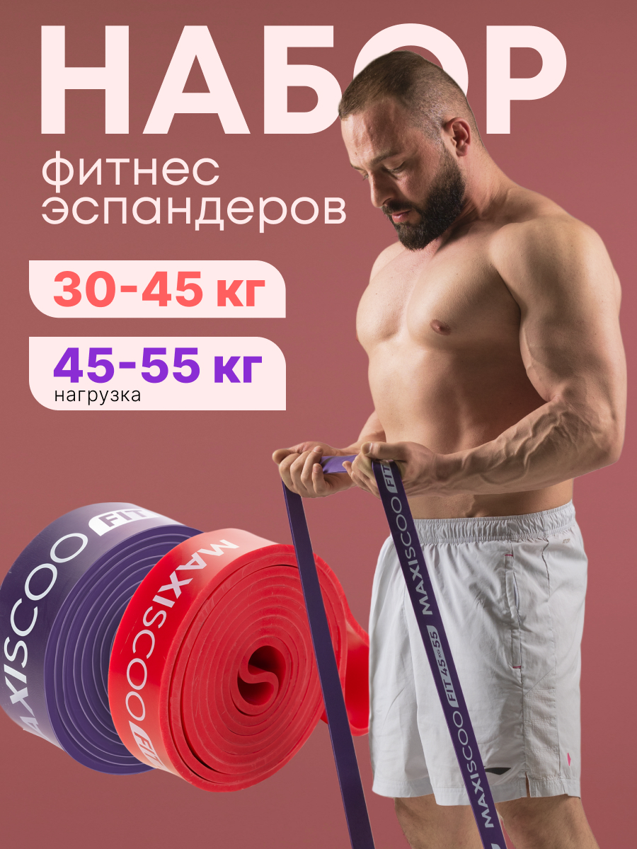 Фитнес эспандеры MAXISCOO FIT, 2 шт (30-45 кг, 45-55 кг) MSC-13-2