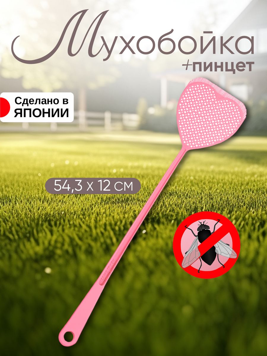 

Мухобойка ручная Kokubo от комаров с пинцетом 54,3х12х1,5 см, Розовый, 316316