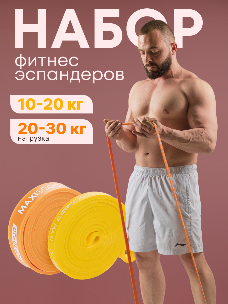 Фитнес эспандеры MAXISCOO FIT, 2 шт (10-20 кг, 20-30 кг) MSC-11-2