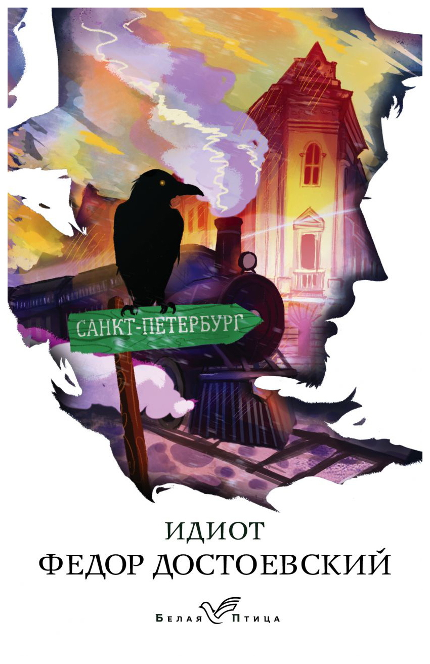 

Идиот Достоевский Ф.М.