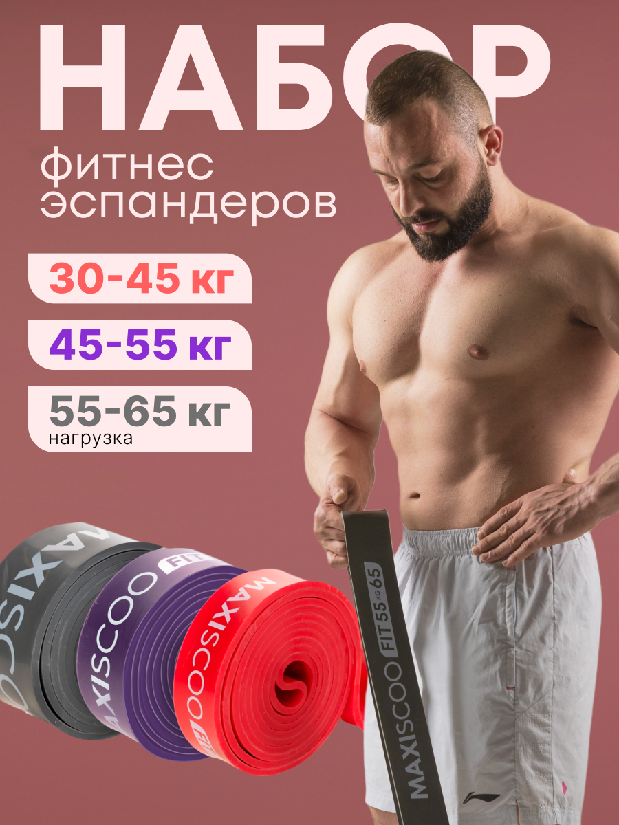 Фитнес эспандеры MAXISCOO FIT, 3 шт (30-45 кг, 45-55 кг, 55-65 кг) MSC-10-3