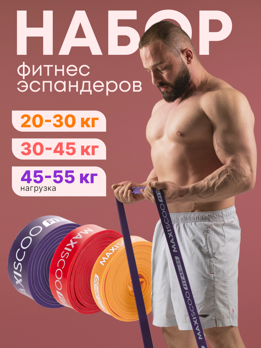 Фитнес эспандеры MAXISCOO FIT, 3 шт (20-30 кг, 30-45 кг, 45-55 кг) MSC-09-3