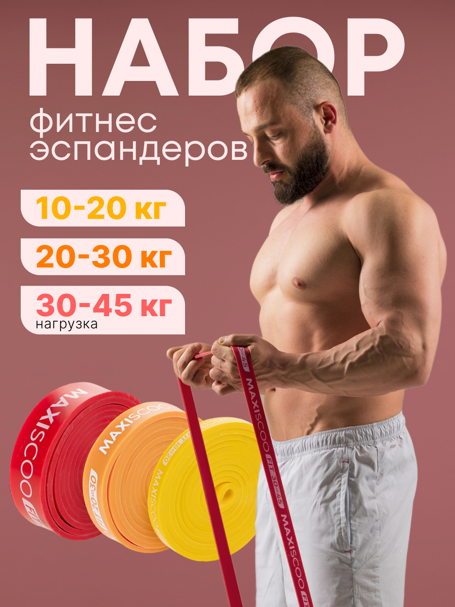 Фитнес эспандеры MAXISCOO FIT, 3 шт (10-20 кг, 20-30 кг, 30-45 кг) MSC-08-3