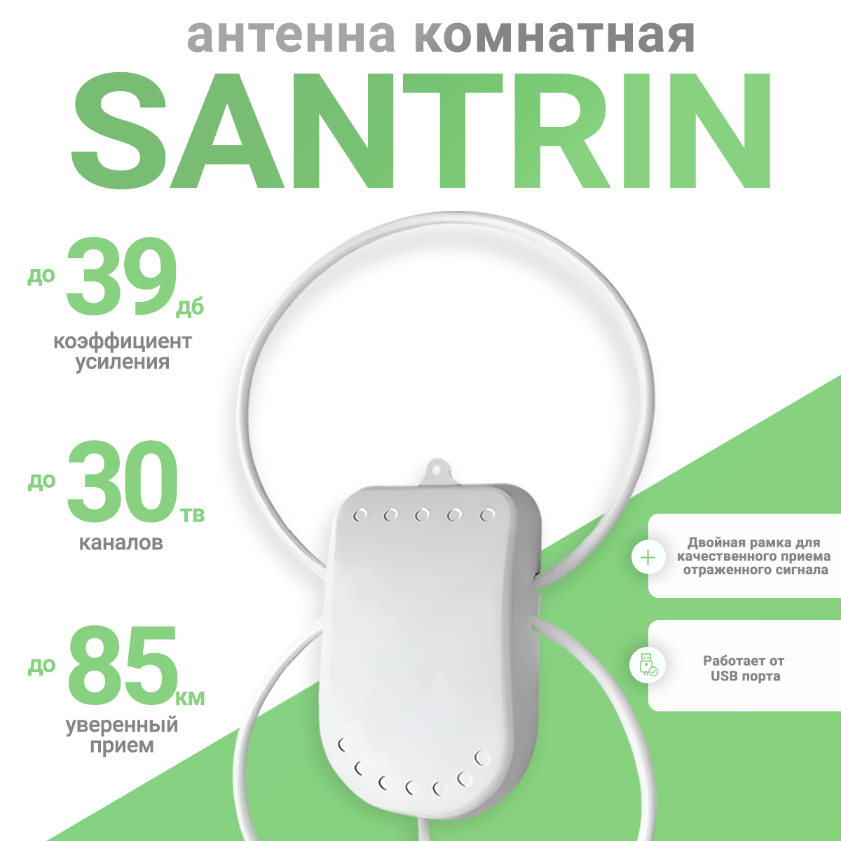 Антенна телевизионная Santrin USB 948₽