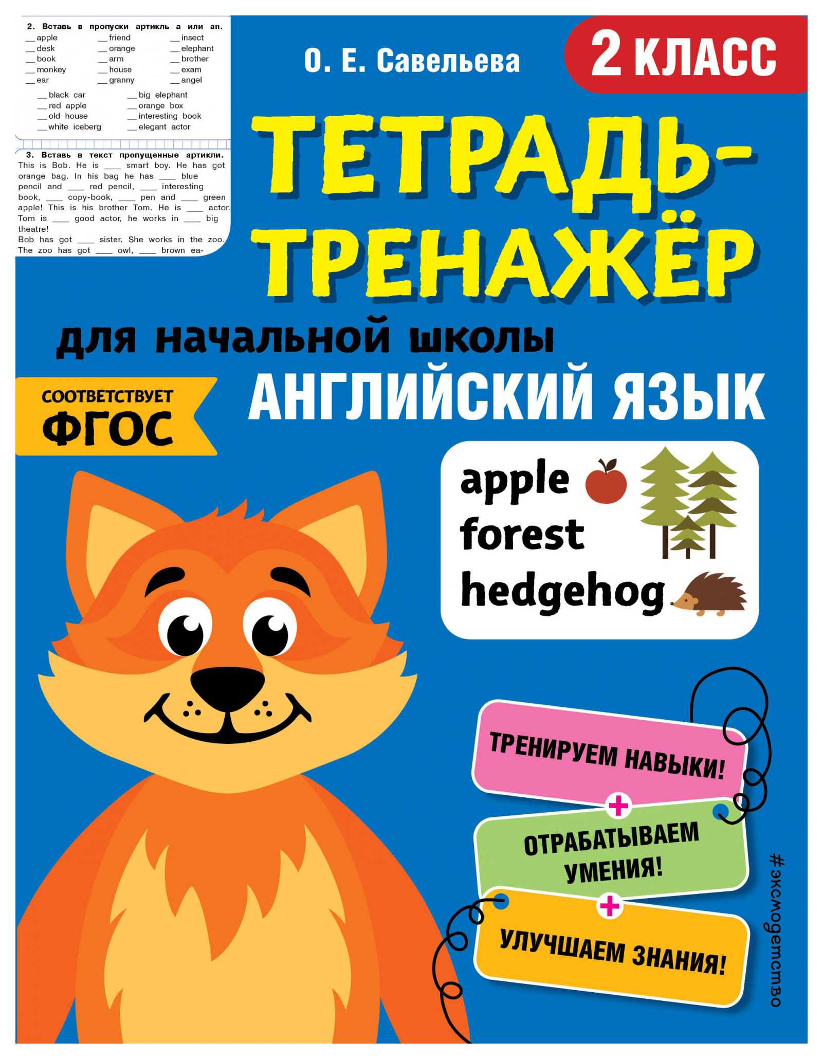 

Тетрадь-тренажер для начальной школы. Английский язык 2 класс. О.Е. Савельева