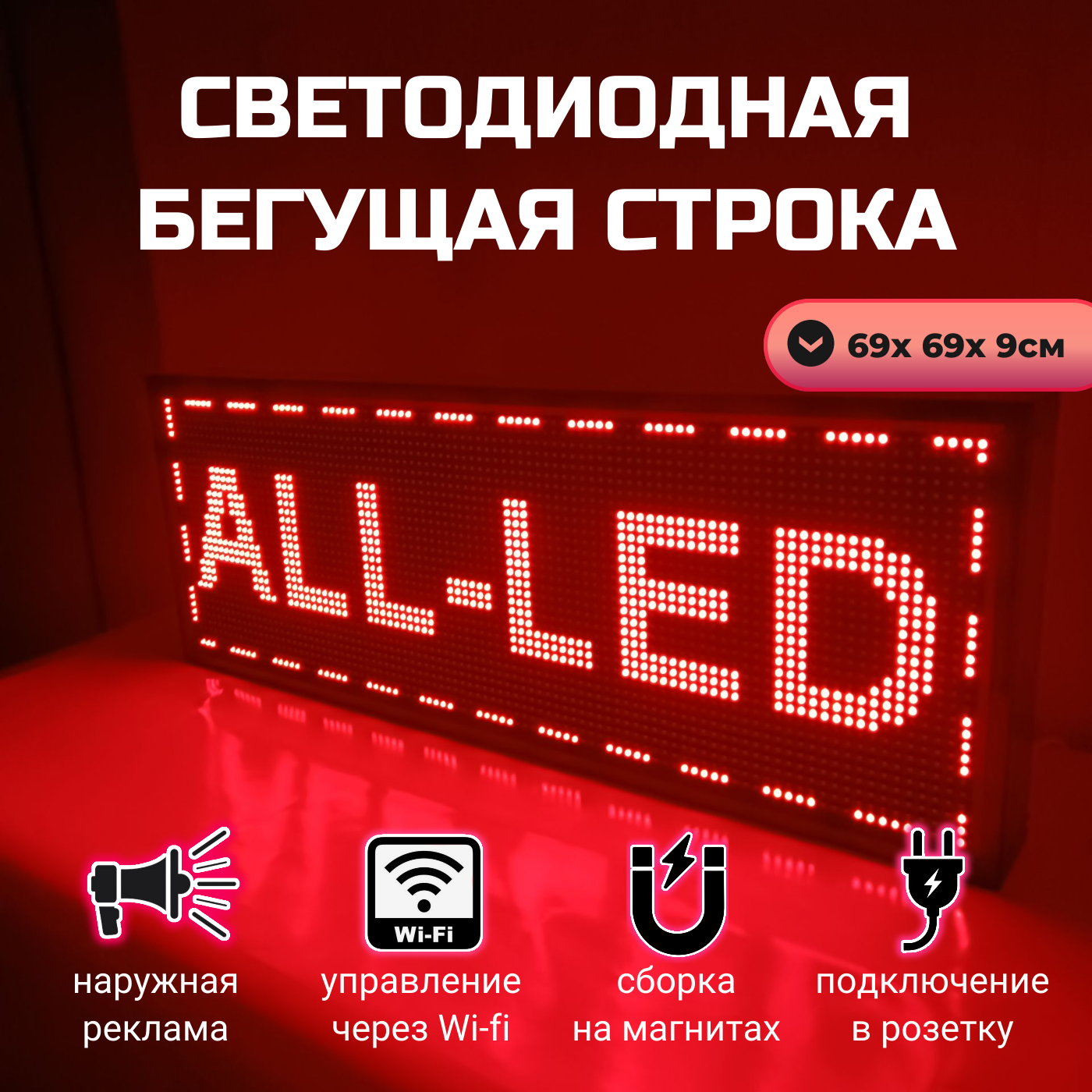 

Бегущая строка ALL-LED 69х69см красная, 69х69см красная