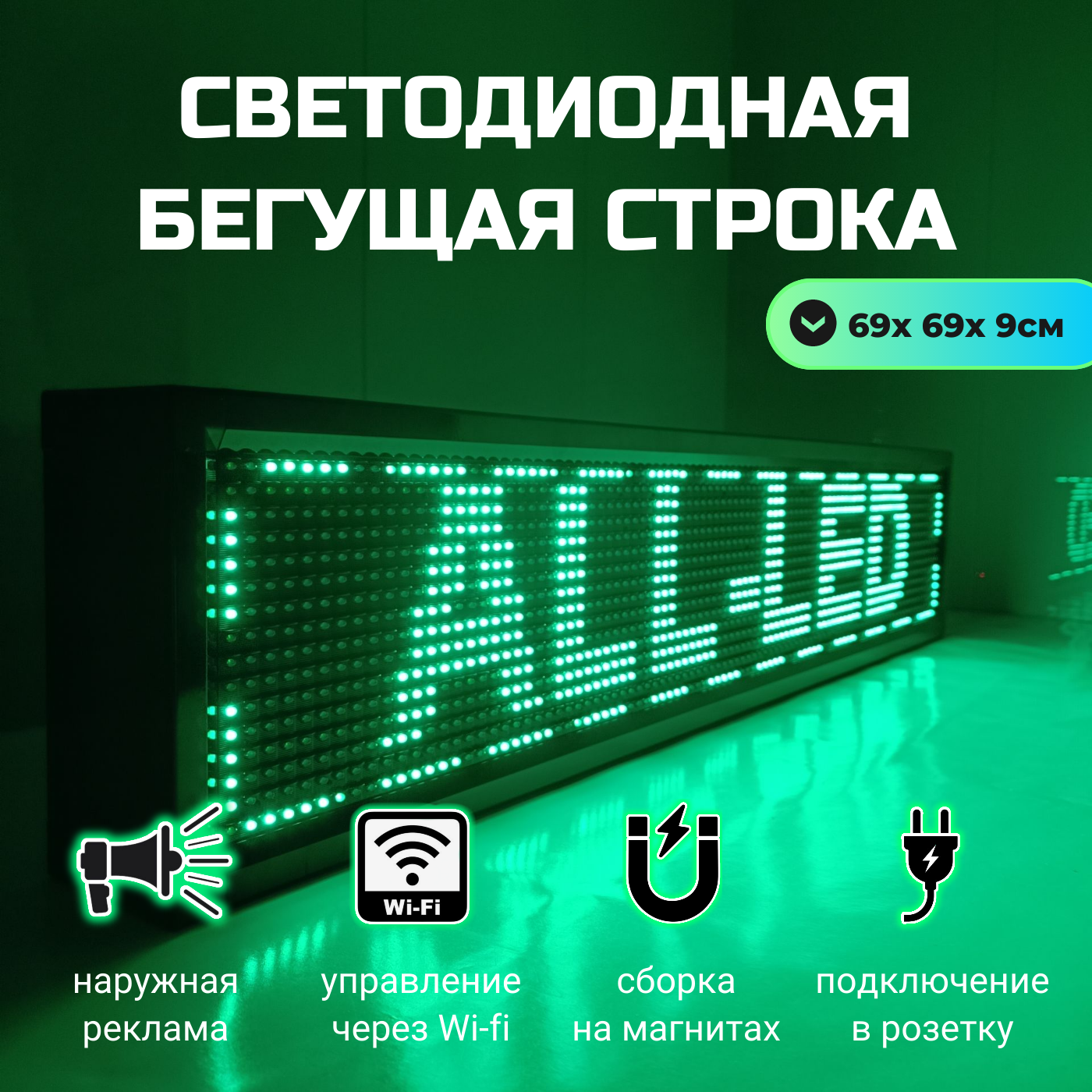 

Бегущая строка ALL-LED 69х69см зеленая, 69х69см зеленая